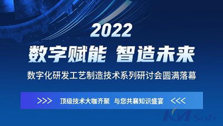 燃！开目软件“数字赋能 智造未来”系列研讨会圆满落幕（附回放链接）