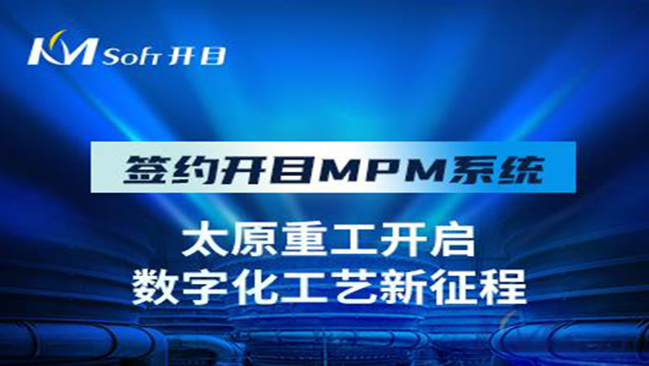 国之瑰宝 重工先锋 | 祝贺开目软件签约太原重工，共建数字化工艺管理平台！