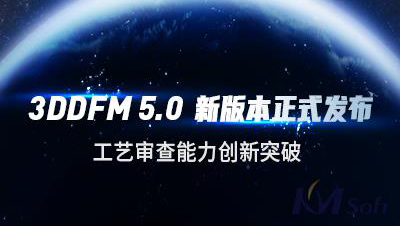 开目软件发布3DDFM 5.0新版本，工艺审查能力创新突破