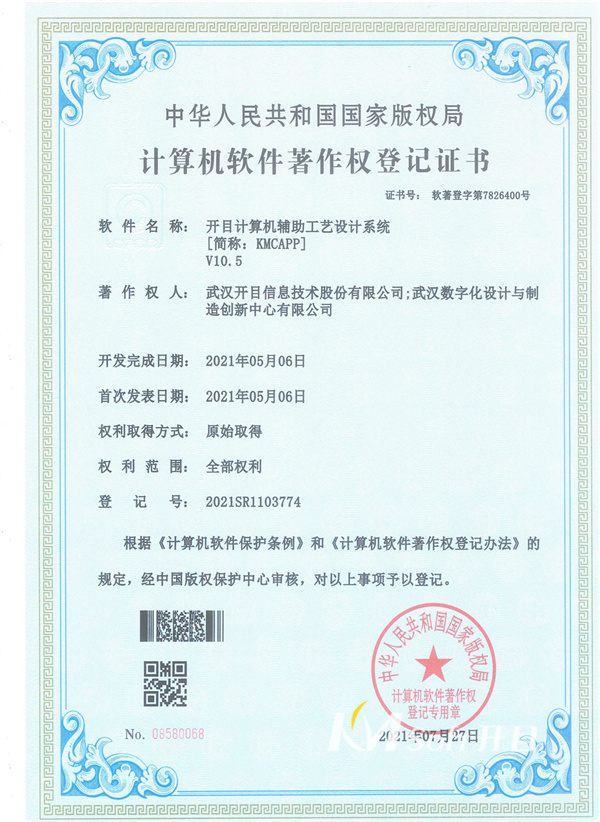 开目计算机辅助工艺设计系统(KMCAPP)10.5