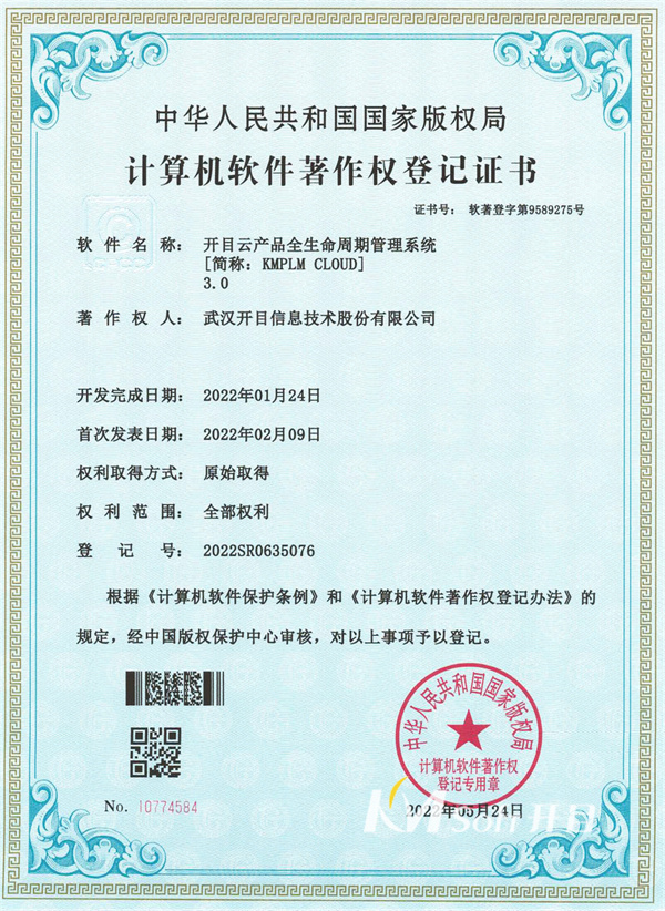 开目云产品全生命周期管理系统[简称：KMPLM CLOUD]3.0