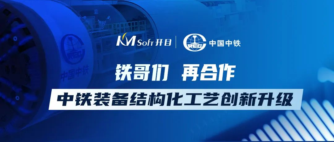 “铁”哥们，再同行！开目软件签约中铁装备工艺管理系统二期项目