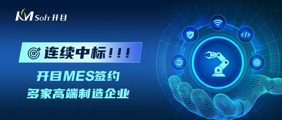 连续中标！开目MES太“哇噻”了，又成功牵手一大批高端制造业用户！