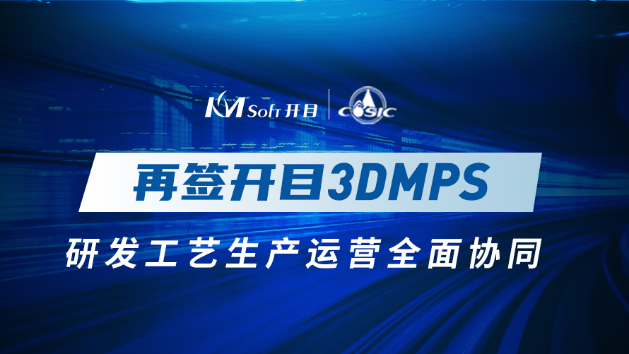 十年合作！航天科工集团某研究所再签开目3DMPS，实现全面协同管理