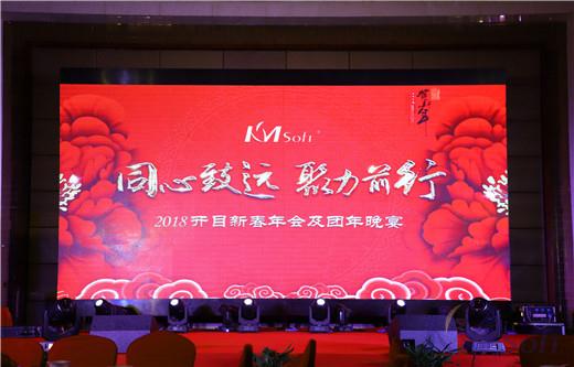 同心致远，聚力前行——2018开目新春年会及团年晚宴成功举办