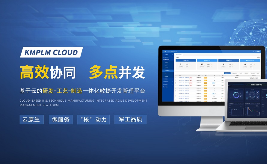 开目软件，匠心出品 | KMPLM CLOUD：赋能数字化应用，激活创新潜能
