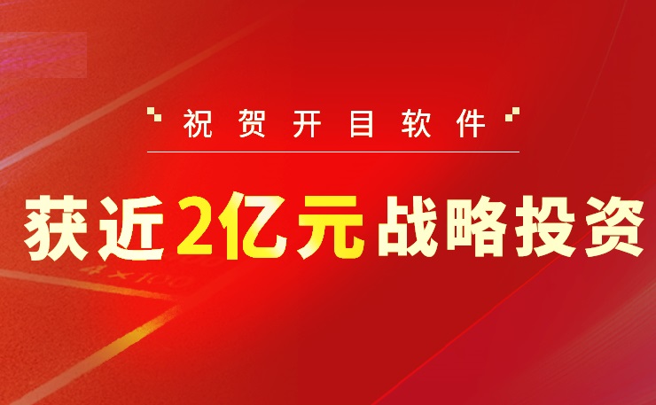 2022收官之作！开目软件喜获近2亿元战略投资，中国高端工业软件突围正当时