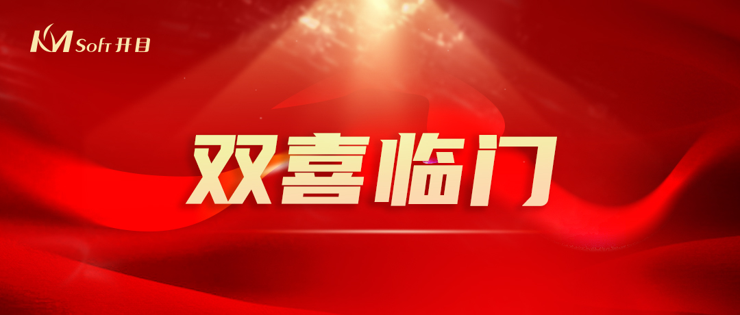 开门红，双响炮！开目软件3D产品再添两项国家级重要荣誉