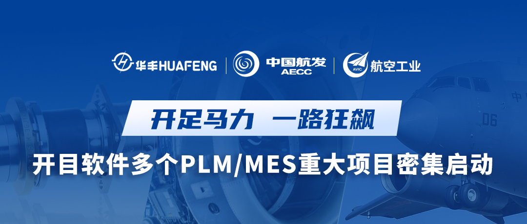 开目软件多个PLM/MES重大项目密集启动，按下数智赋能“快进键”！