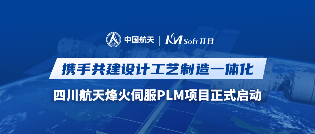 航天科技某公司PLM项目正式启动，迈向设计工艺制造一体化新征程