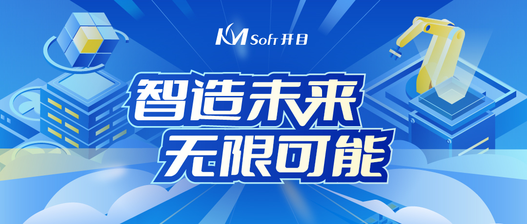  开目软件@你：薪满意足，职等你来！