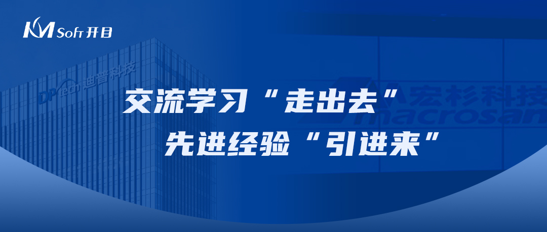 走出去 引进来 | 开目公司领导一行赴杭州迪普科技、宏杉科技访问交流