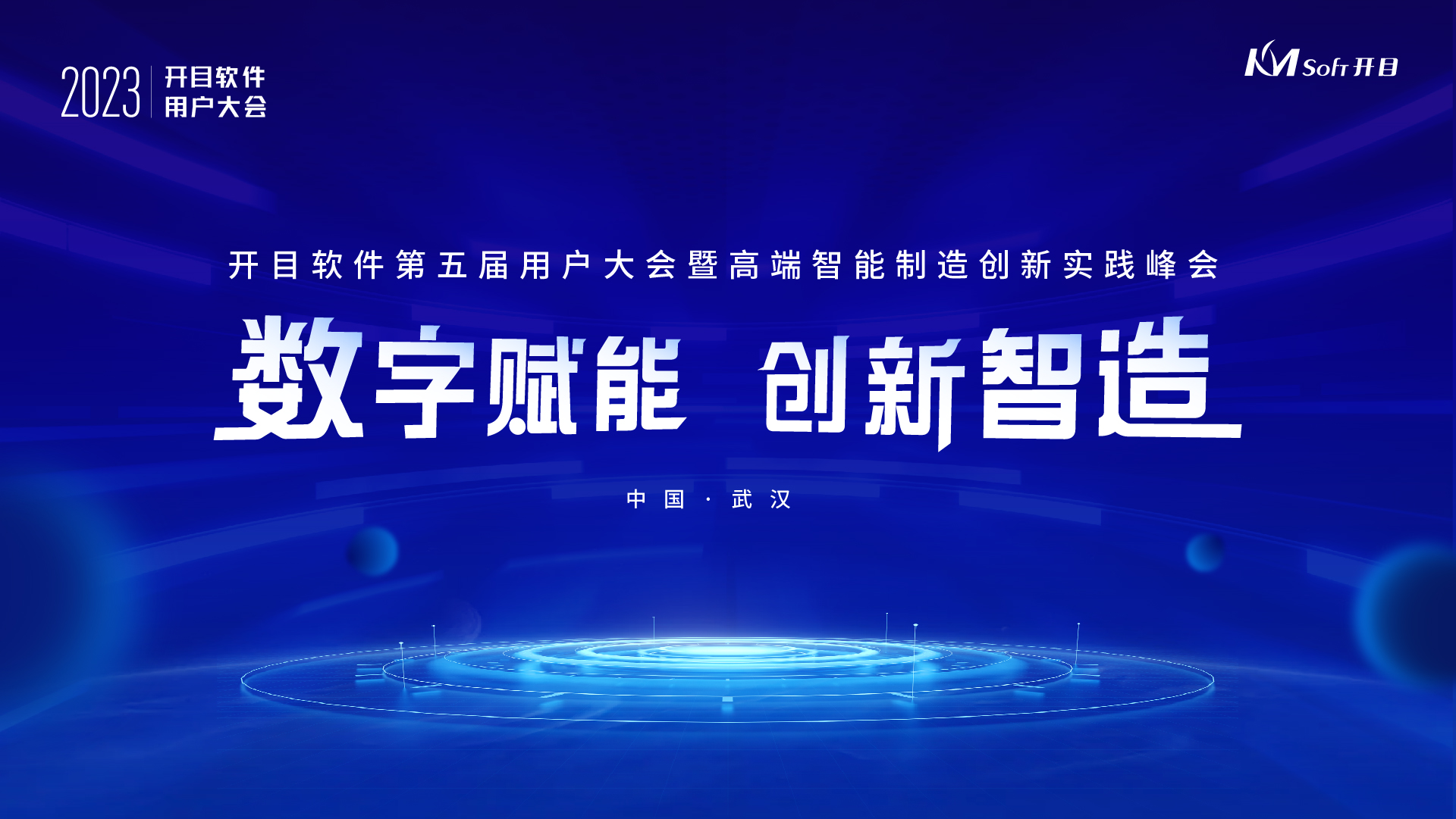 官宣！开目软件第五届用户大会嘉宾阵容&详细议程隆重揭晓