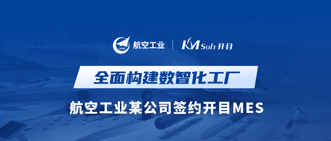 打造数字航空底座，开目MES让航空工业某公司数智化“飞”的更稳