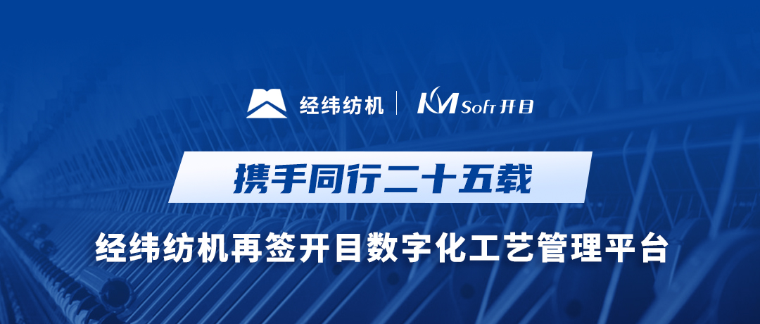 25载携手同行！经纬纺机与开目软件共建集团级数字化工艺MPM系统