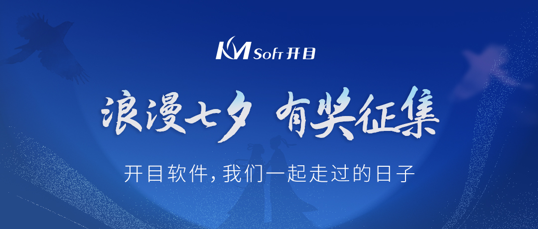 浪漫七夕，为爱点赞 | 有奖征集：开目软件，我们一起走过的日子