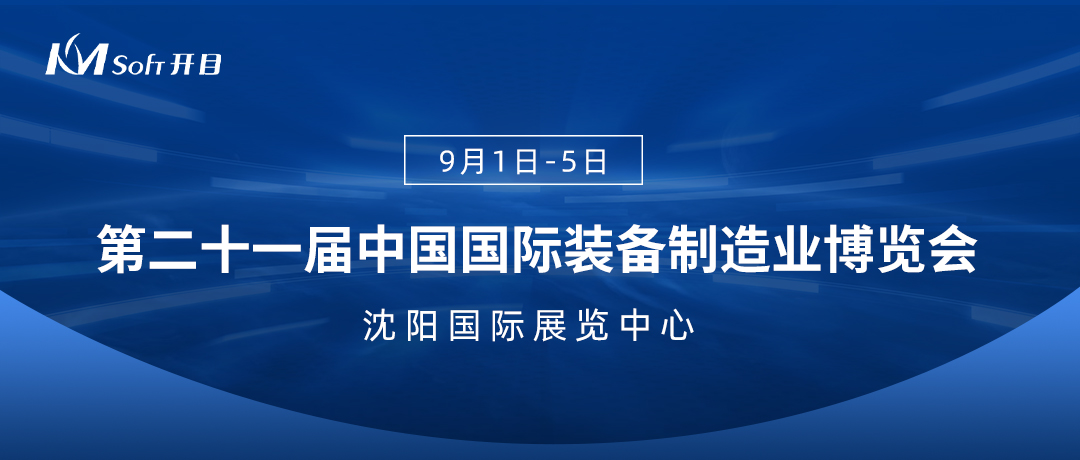 鎏金九月，盛会来袭！开目软件诚邀您相约中国国际装备制造业博览会！