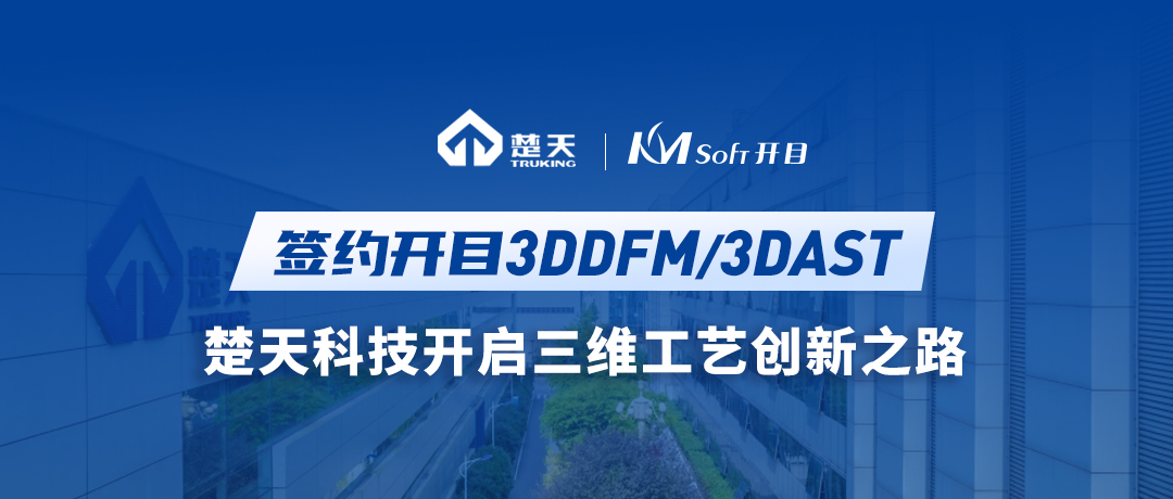 楚天科技（300358）签约开目3DDFM/3DAST，开启三维工艺创新之路