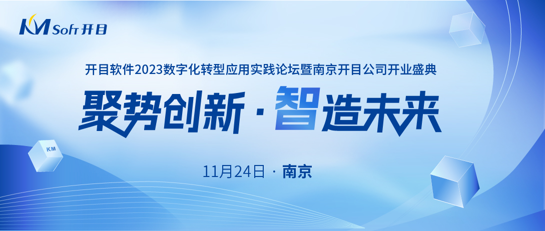 嘉宾&议程揭晓！开目软件数字化转型应用实践论坛（华东行）即将启幕！