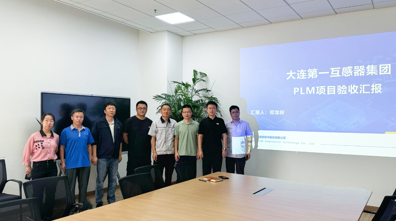 大连第一互感器集团PLM项目：重构研发基因，迈入高端智造“数据驱动”时代